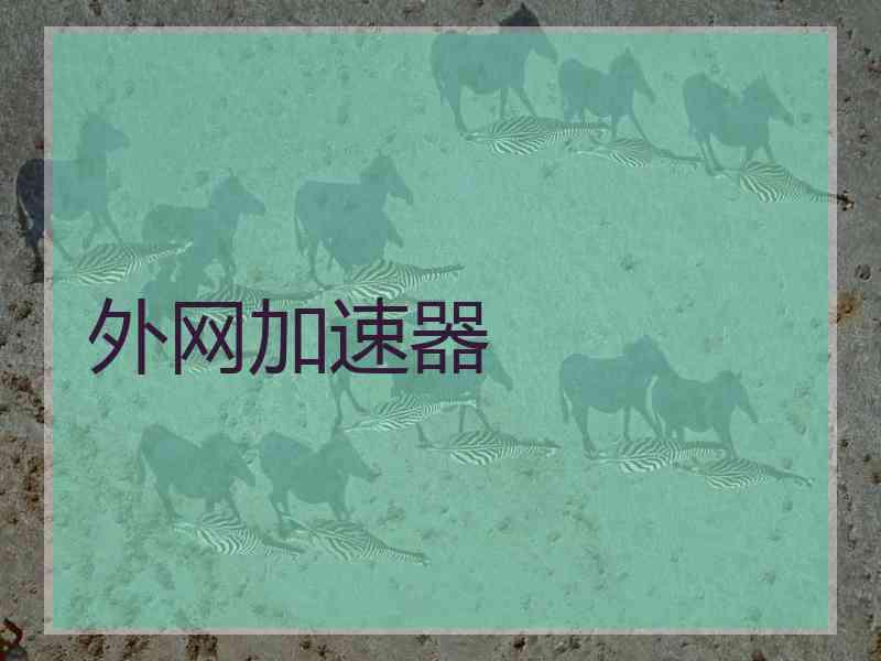 外网加速器