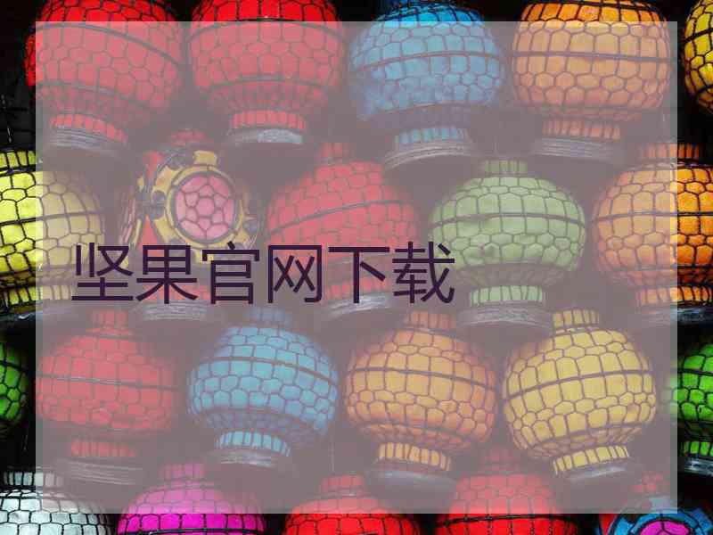 坚果官网下载