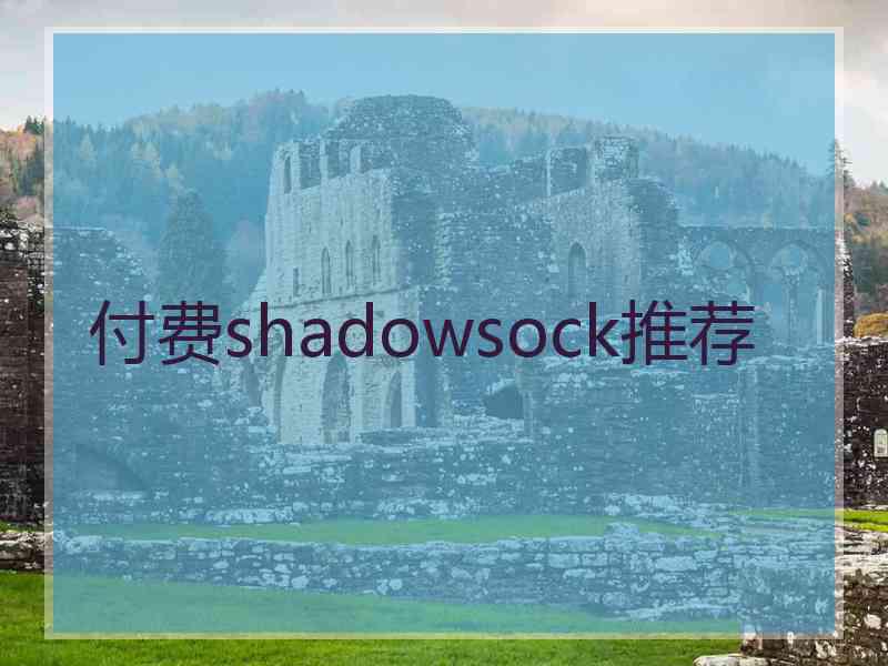付费shadowsock推荐