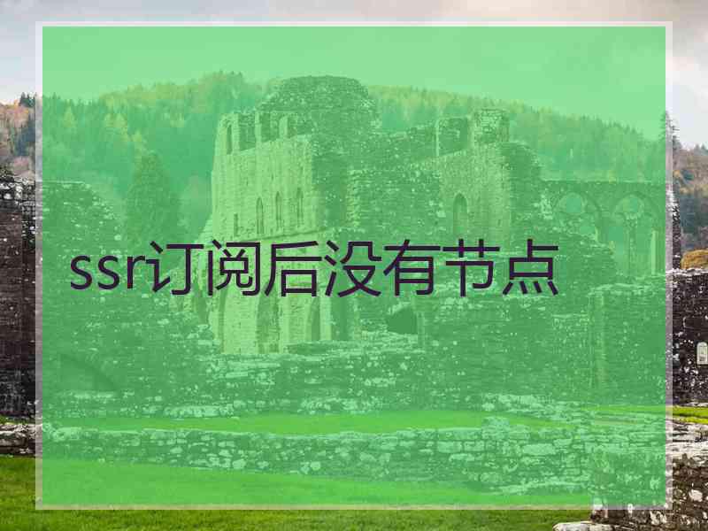 ssr订阅后没有节点