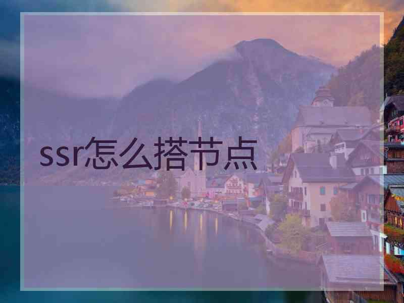 ssr怎么搭节点