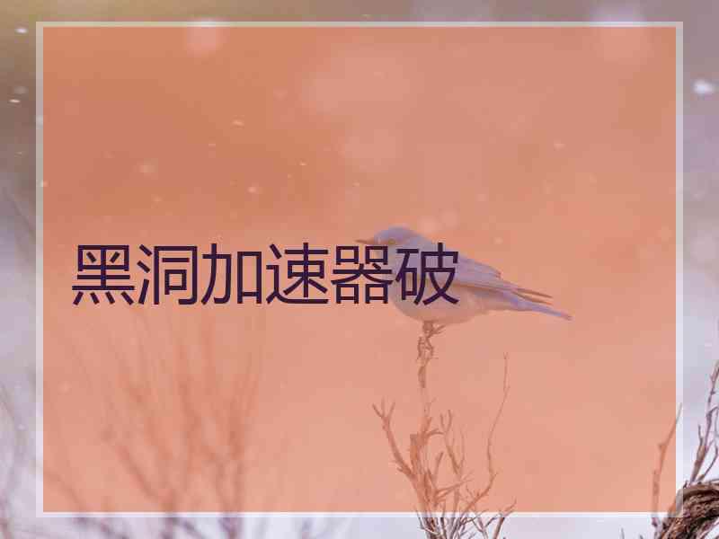 黑洞加速器破