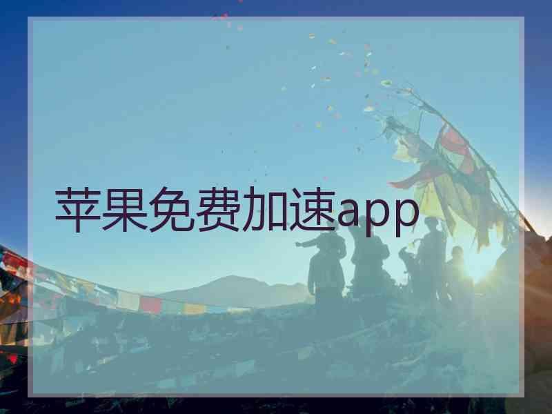 苹果免费加速app