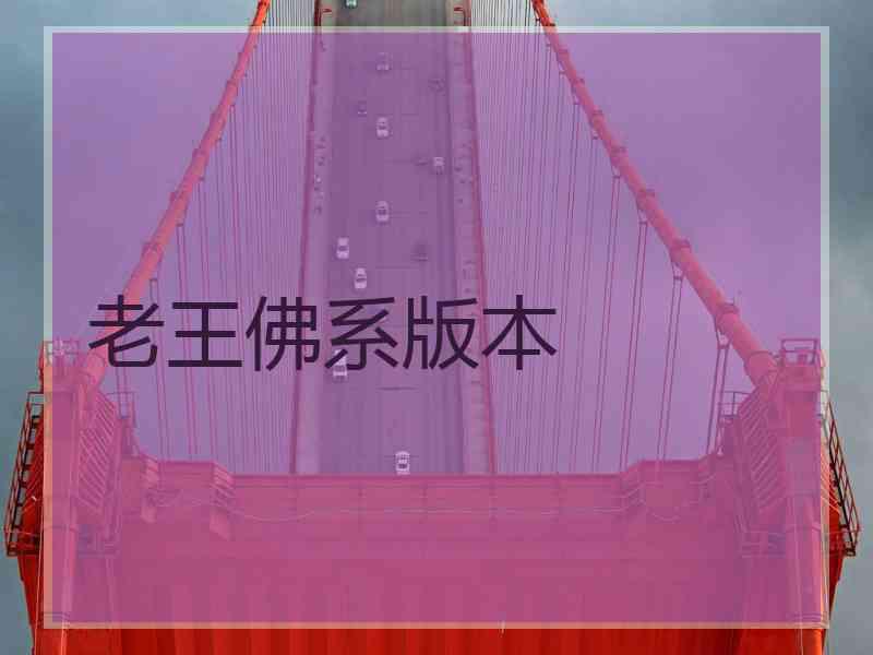 老王佛系版本