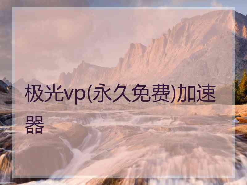 极光vp(永久免费)加速器