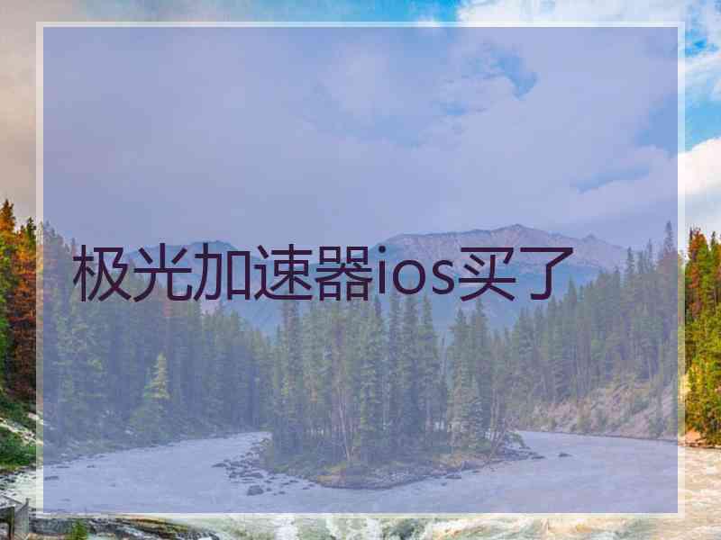 极光加速器ios买了