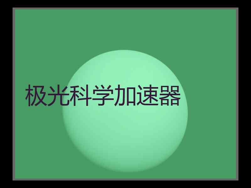 极光科学加速器