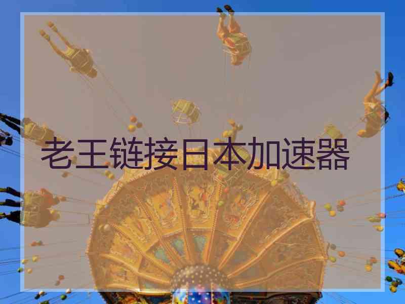 老王链接日本加速器