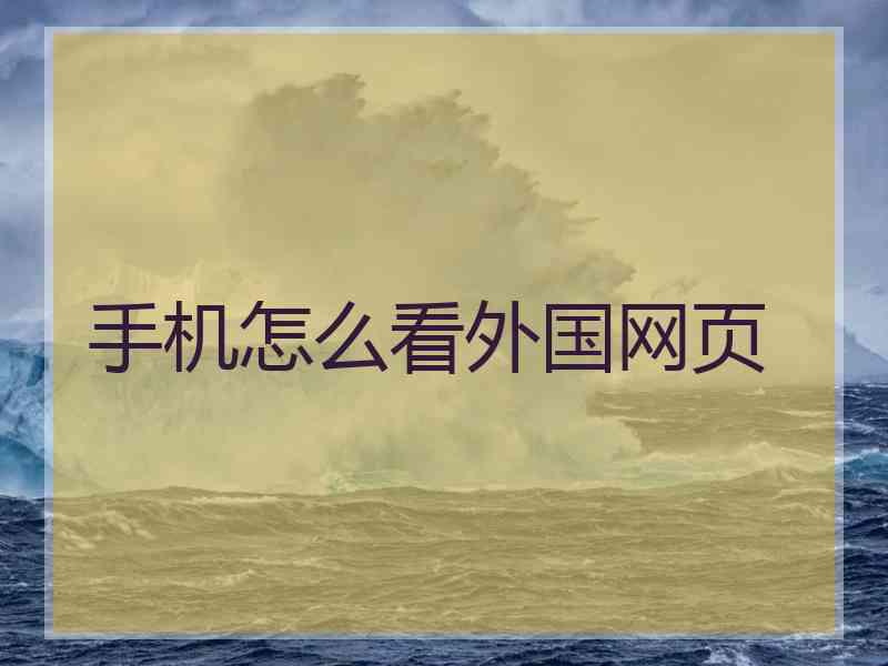 手机怎么看外国网页