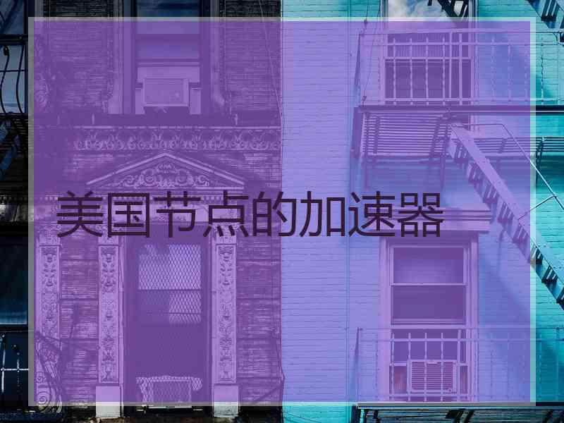 美国节点的加速器