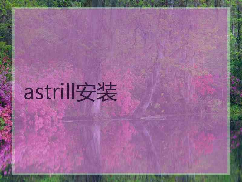 astrill安装