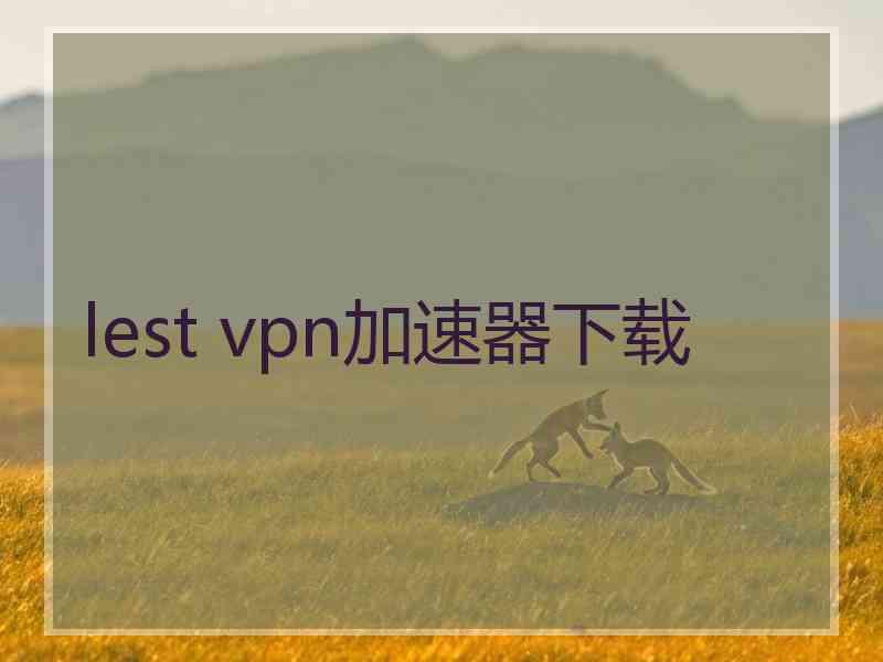 lest vpn加速器下载
