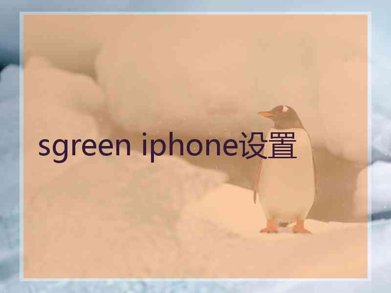 sgreen iphone设置