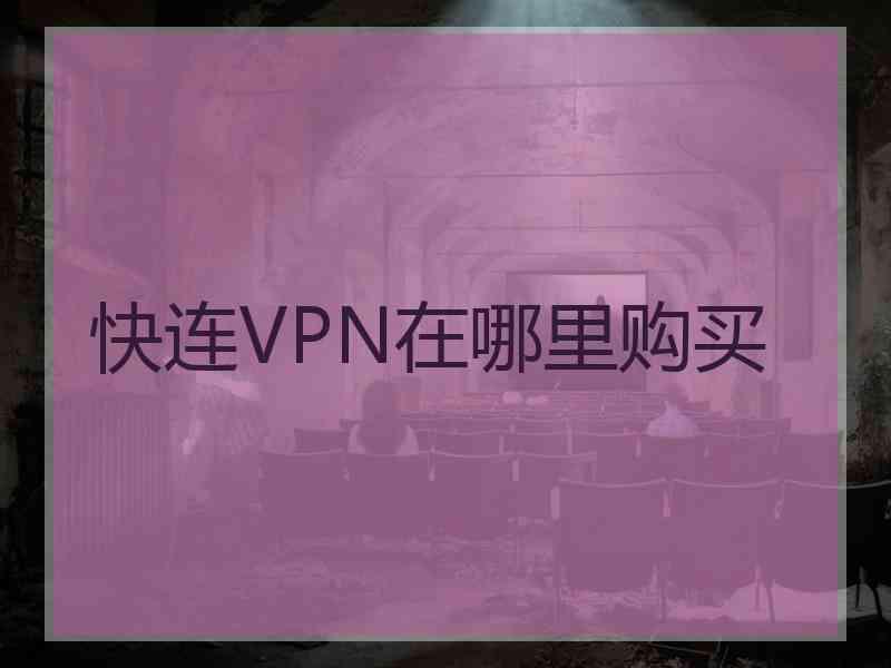 快连VPN在哪里购买
