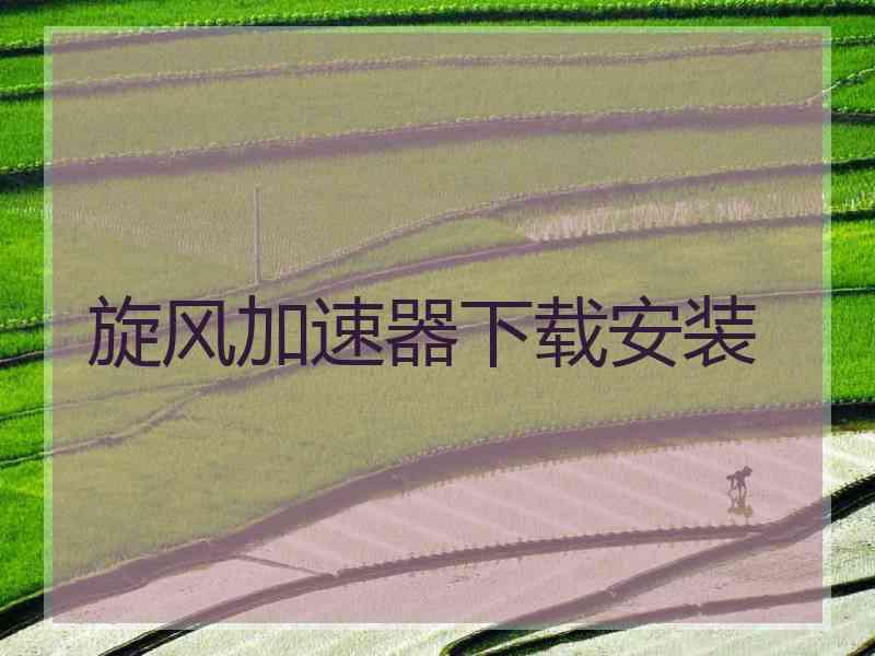 旋风加速器下载安装