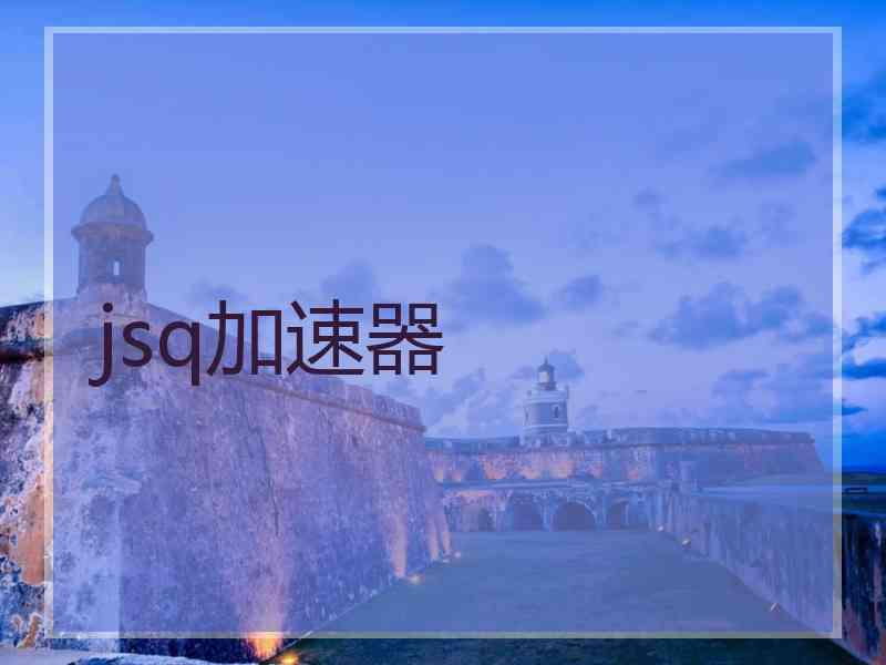 jsq加速器