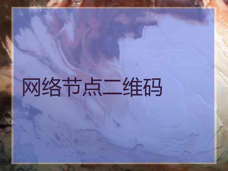 网络节点二维码