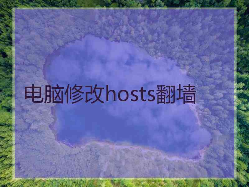 电脑修改hosts翻墙