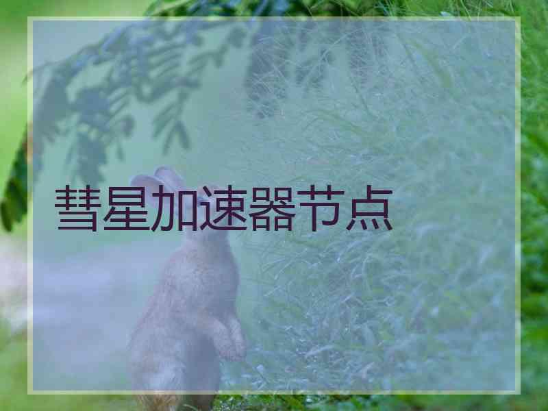 彗星加速器节点