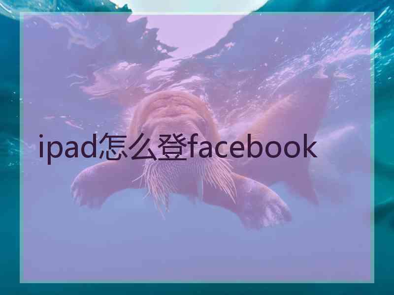 ipad怎么登facebook