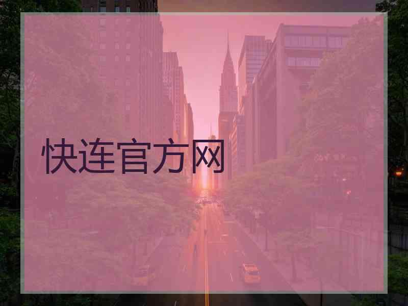 快连官方网