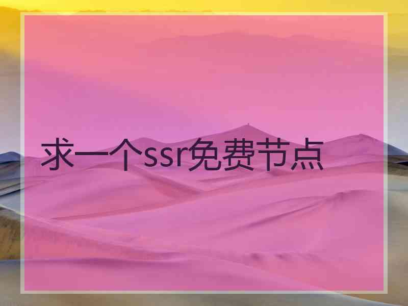 求一个ssr免费节点