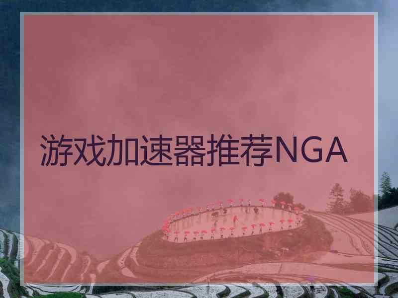游戏加速器推荐NGA