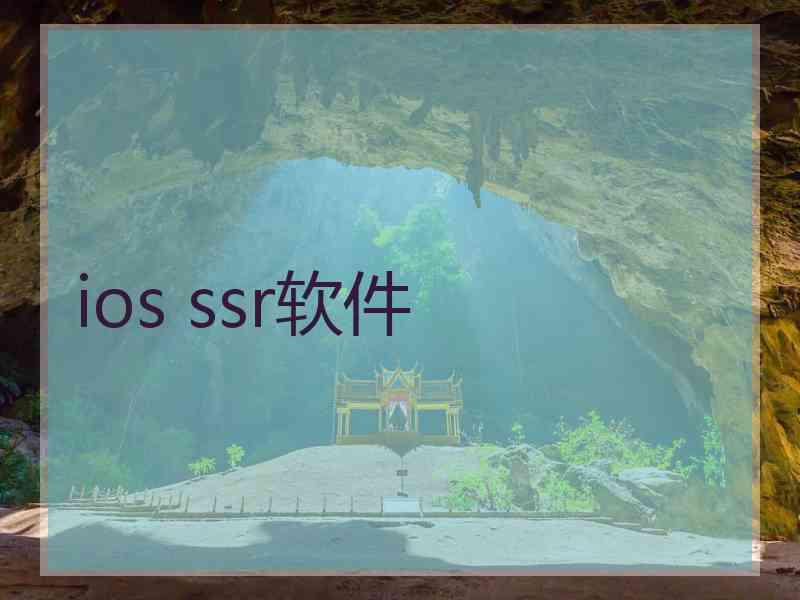 ios ssr软件