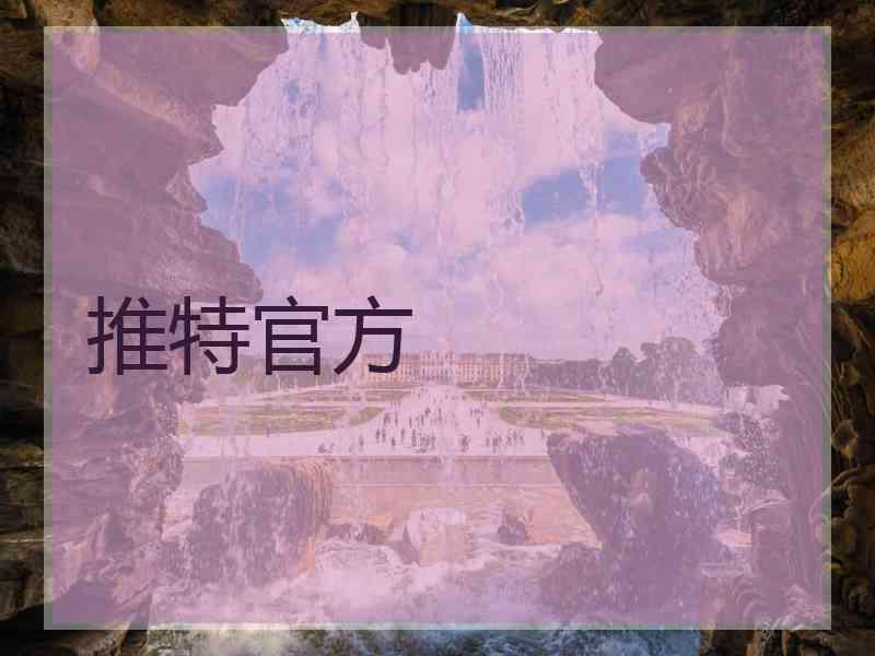 推特官方