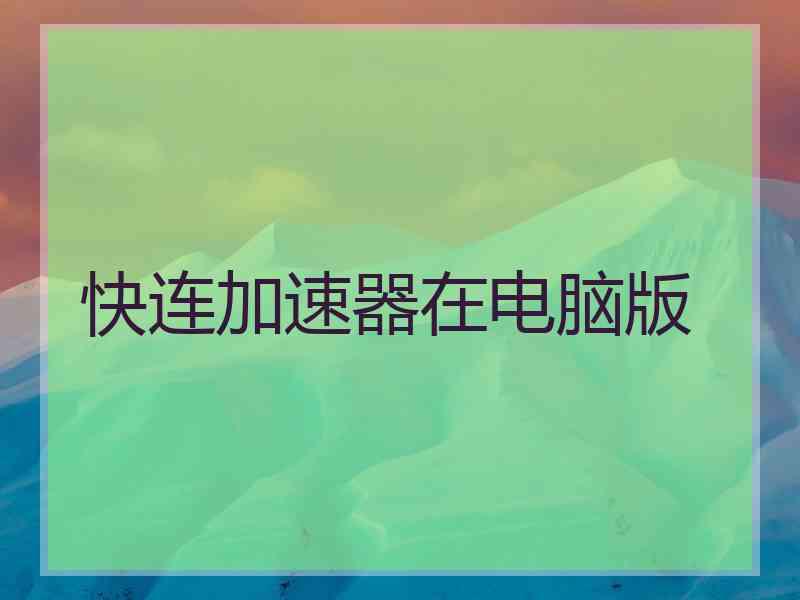 快连加速器在电脑版