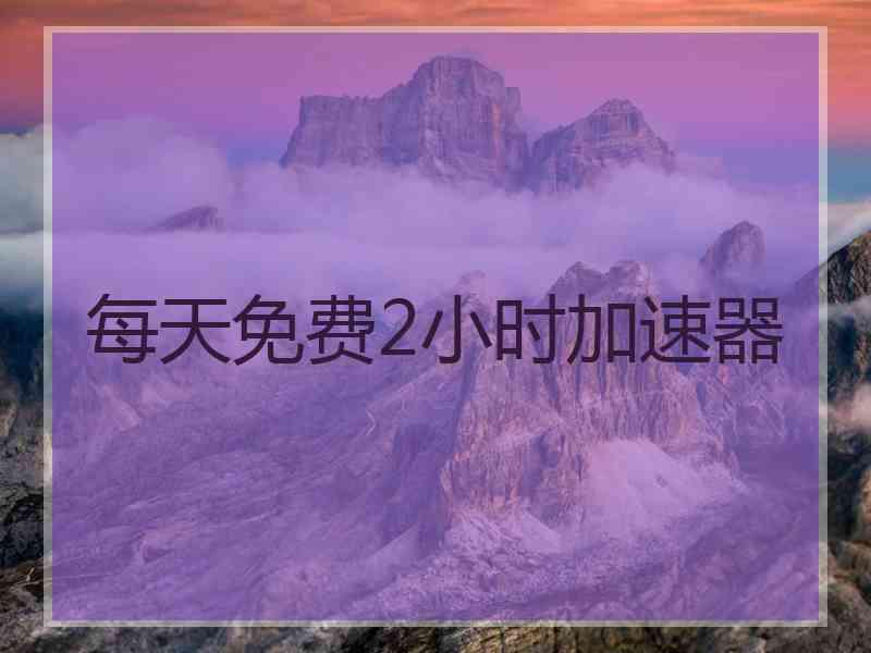 每天免费2小时加速器
