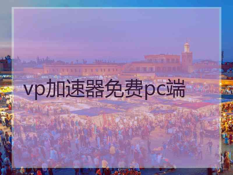 vp加速器免费pc端