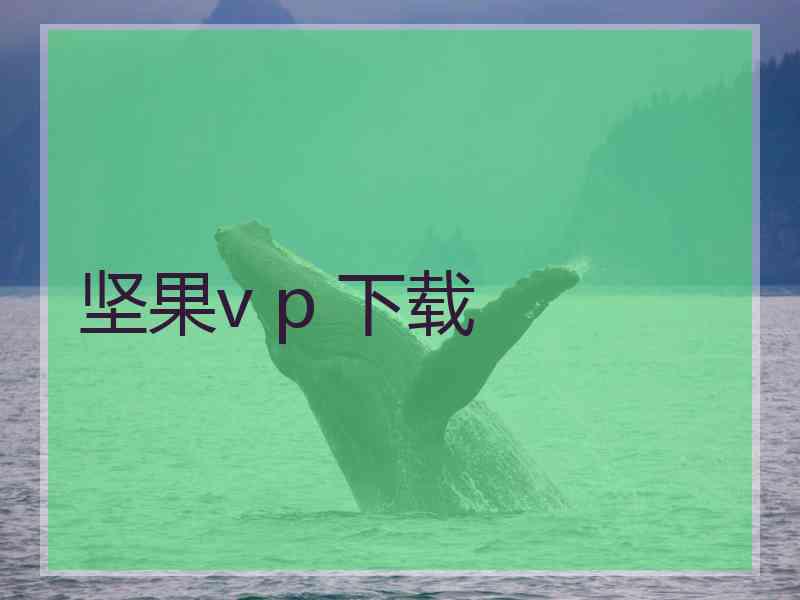 坚果v p 下载