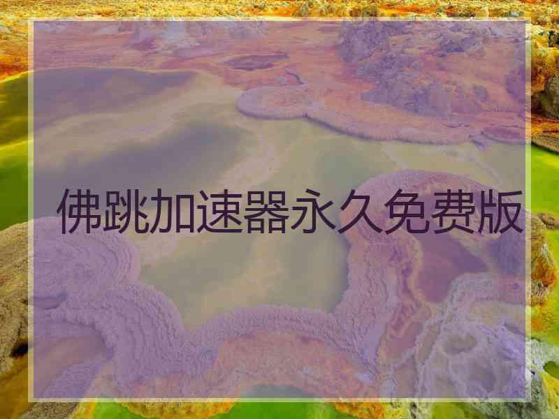 佛跳加速器永久免费版