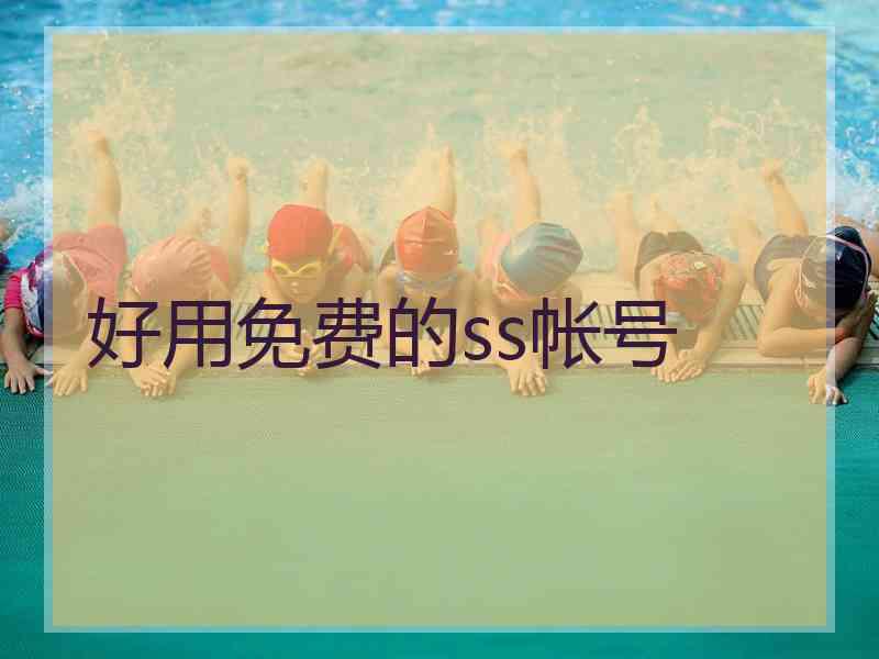 好用免费的ss帐号