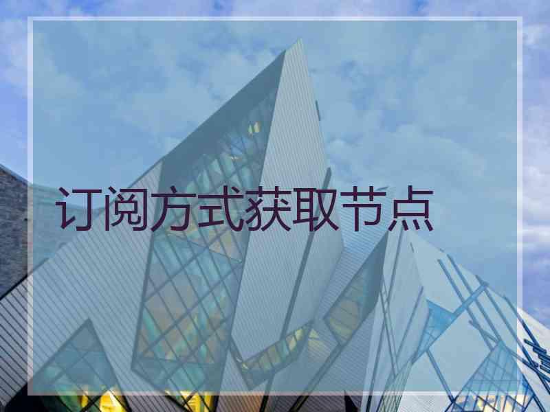 订阅方式获取节点