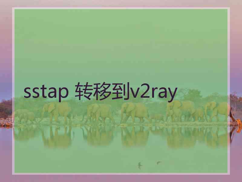 sstap 转移到v2ray
