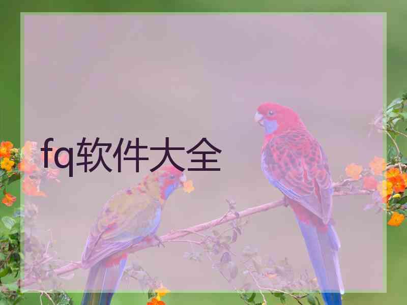 fq软件大全