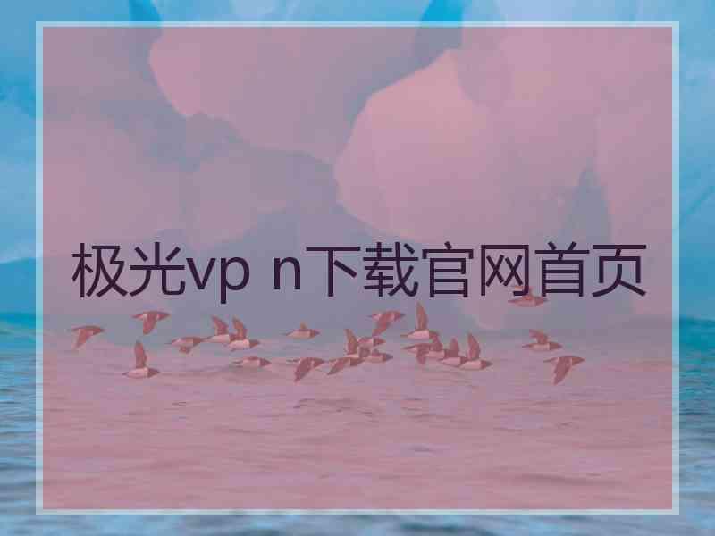 极光vp n下载官网首页