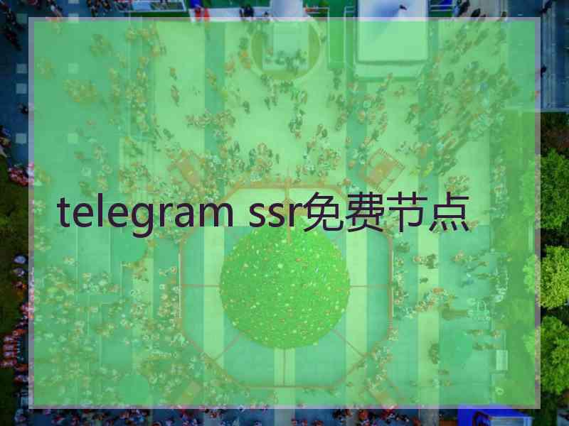 telegram ssr免费节点