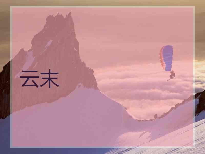 云末
