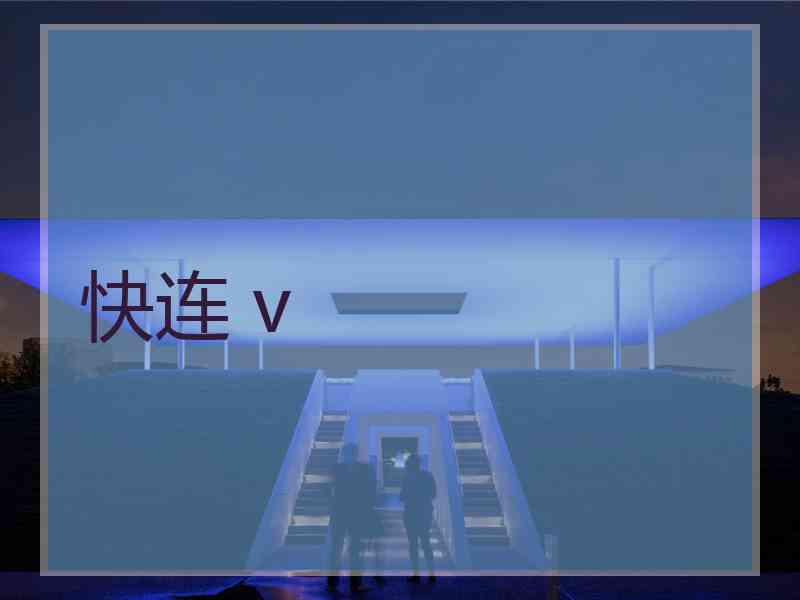 快连 v