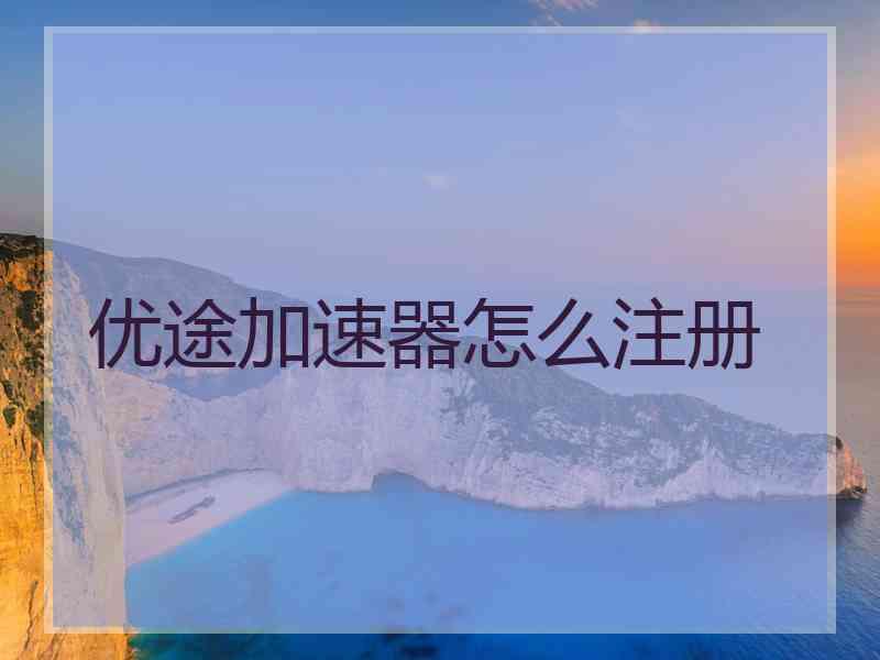 优途加速器怎么注册