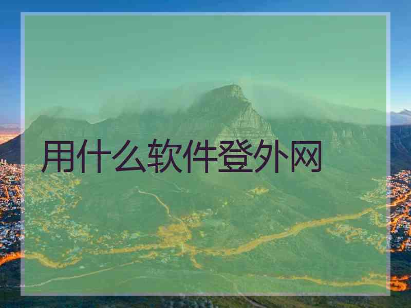 用什么软件登外网