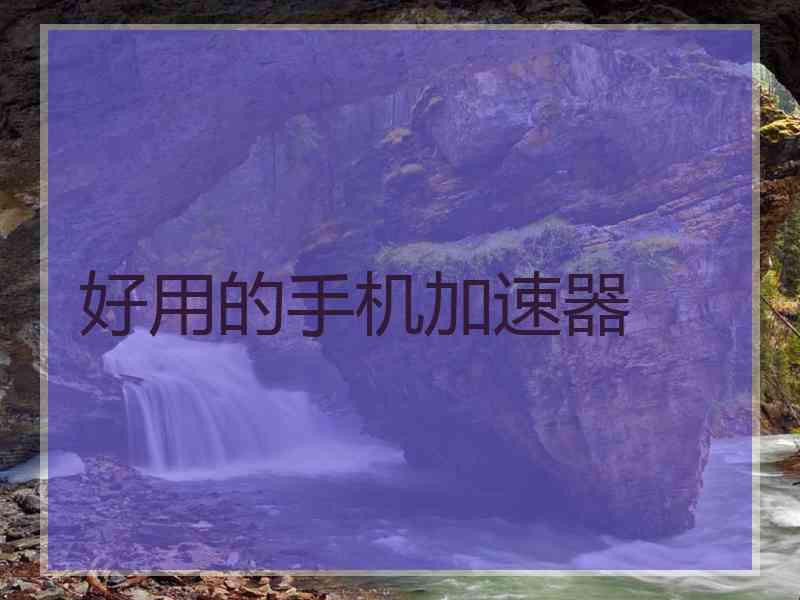 好用的手机加速器