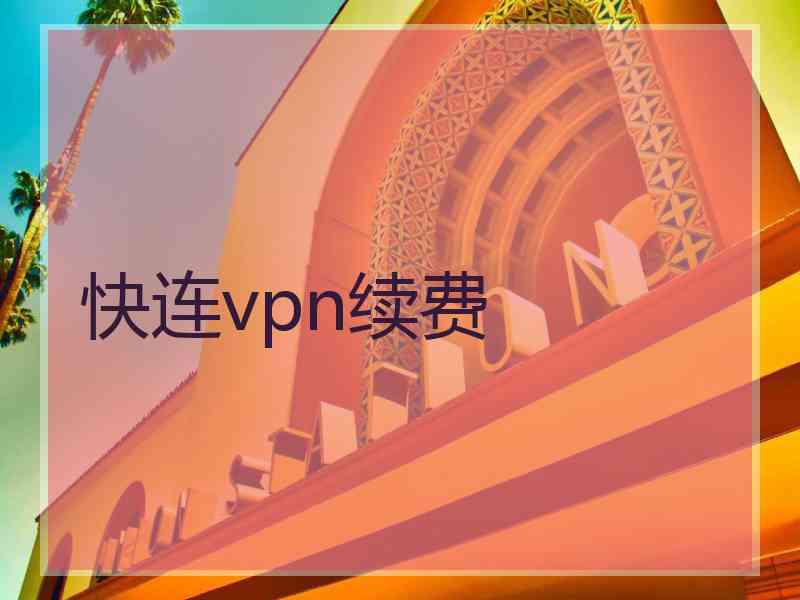 快连vpn续费