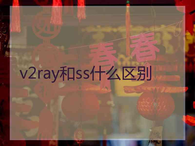 v2ray和ss什么区别