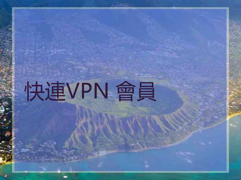 快連VPN 會員