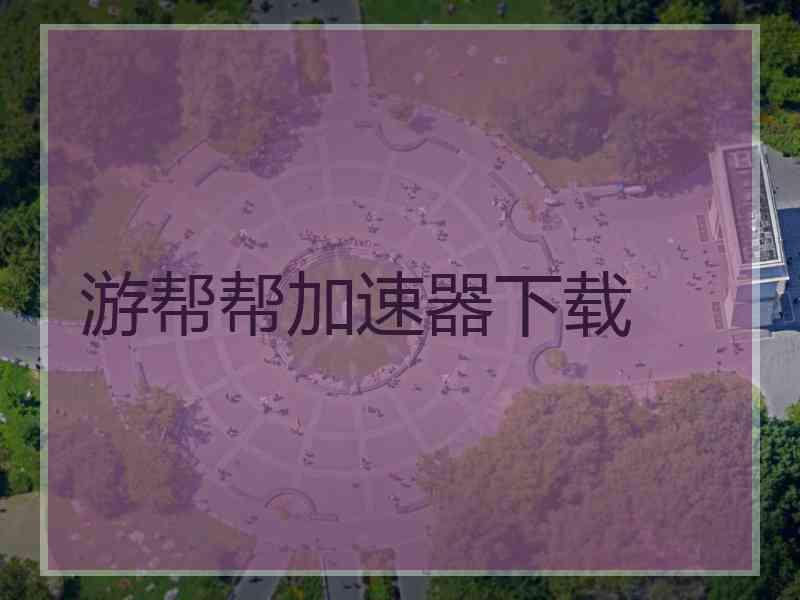 游帮帮加速器下载