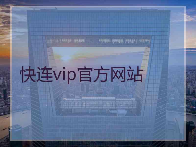 快连vip官方网站